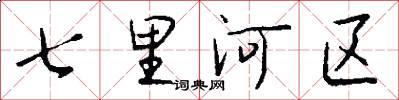 七里河区怎么写好看