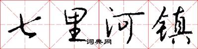 七里河镇怎么写好看