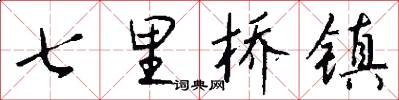 七里桥镇怎么写好看