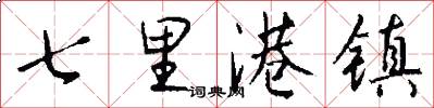 七里港镇怎么写好看
