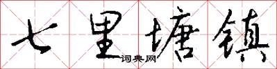 七里塘镇怎么写好看