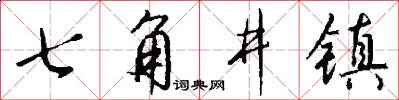 七角井镇怎么写好看