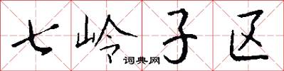 七岭子区怎么写好看
