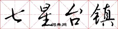 七星台镇怎么写好看