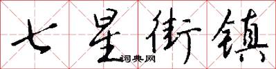 七星街镇怎么写好看