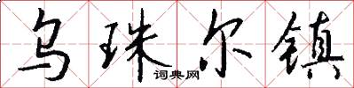 乌珠尔镇怎么写好看