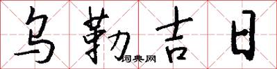 乌勒吉日怎么写好看