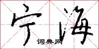 宁海怎么写好看