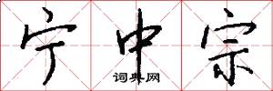 宁中宗怎么写好看