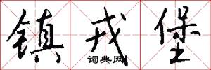 镇戎堡怎么写好看