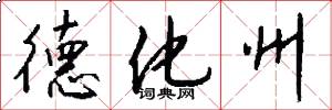 德化州怎么写好看