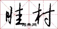 眭村怎么写好看