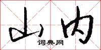山内怎么写好看
