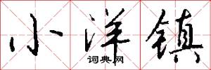 小洋镇怎么写好看