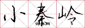 小秦岭怎么写好看