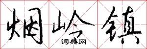烟岭镇怎么写好看
