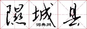 隰城县怎么写好看