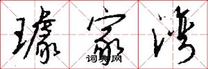 璩家湾怎么写好看