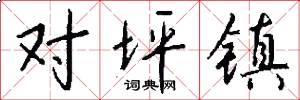 对坪镇怎么写好看