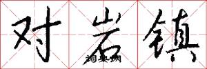 对岩镇怎么写好看