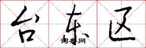 台东区怎么写好看
