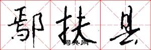 鄢扶县怎么写好看