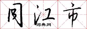 同江市怎么写好看