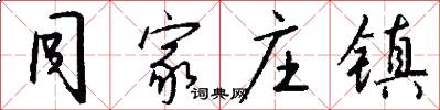 同家庄镇怎么写好看