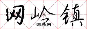 网岭镇怎么写好看