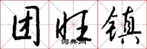团旺镇怎么写好看