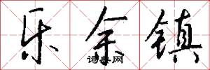 乐余镇怎么写好看