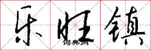 乐旺镇怎么写好看