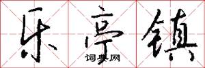 乐亭镇怎么写好看