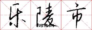 乐陵市怎么写好看