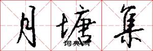 月塘集怎么写好看