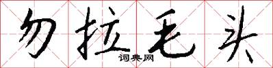 勿拉毛头怎么写好看