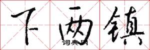下两镇怎么写好看