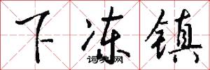 下冻镇怎么写好看