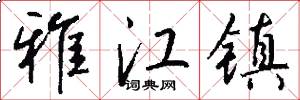 雅江镇怎么写好看