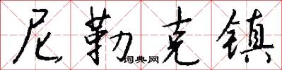 尼勒克镇怎么写好看