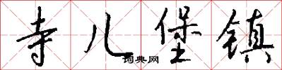 寺儿堡镇怎么写好看