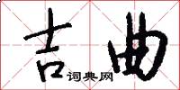吉曲怎么写好看