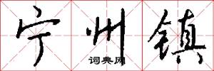 宁州镇怎么写好看