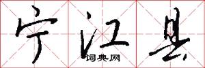 宁江县怎么写好看