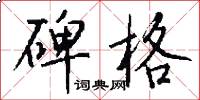 碑格怎么写好看