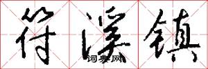 符溪镇怎么写好看