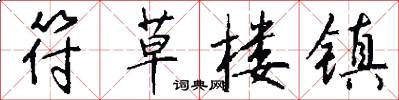 符草楼镇怎么写好看