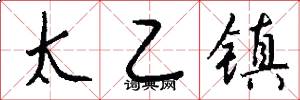太乙镇怎么写好看