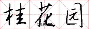 桂花园怎么写好看