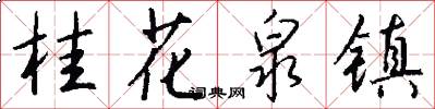 桂花泉镇怎么写好看